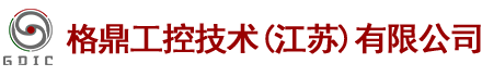 格鼎工控技术（江苏）有限公司